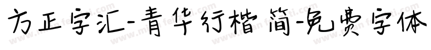 方正字汇-青华行楷 简字体转换